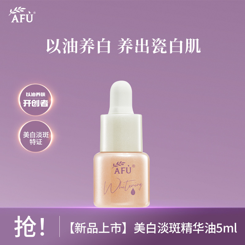 10352568.【新品上市】阿芙美白淡斑精华油5ml