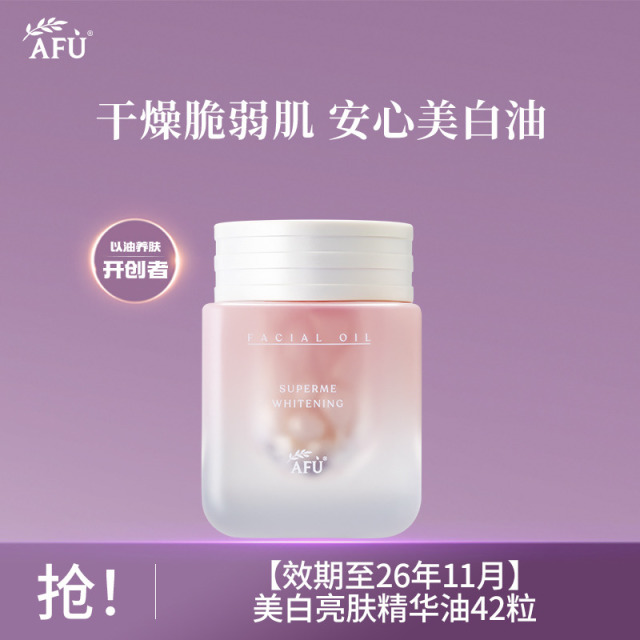 10021392.【效期至26年11月】阿芙美白亮肤精华油（胶囊版）42粒（美白丸1.0版）