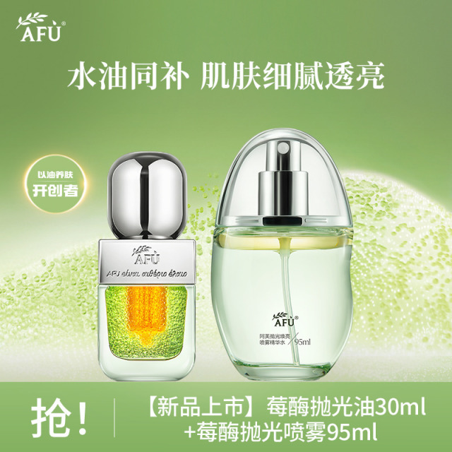 10443758.【新品抛光系列】阿芙莓酶抛光油30ml+莓酶抛光喷雾95ml水油CP护肤套装