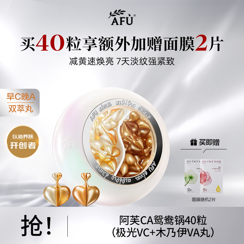 13315055.【新品】阿芙CA鸳鸯锅40粒(早C晚A双萃丸组合 极光玫瑰VC+木乃伊VA)