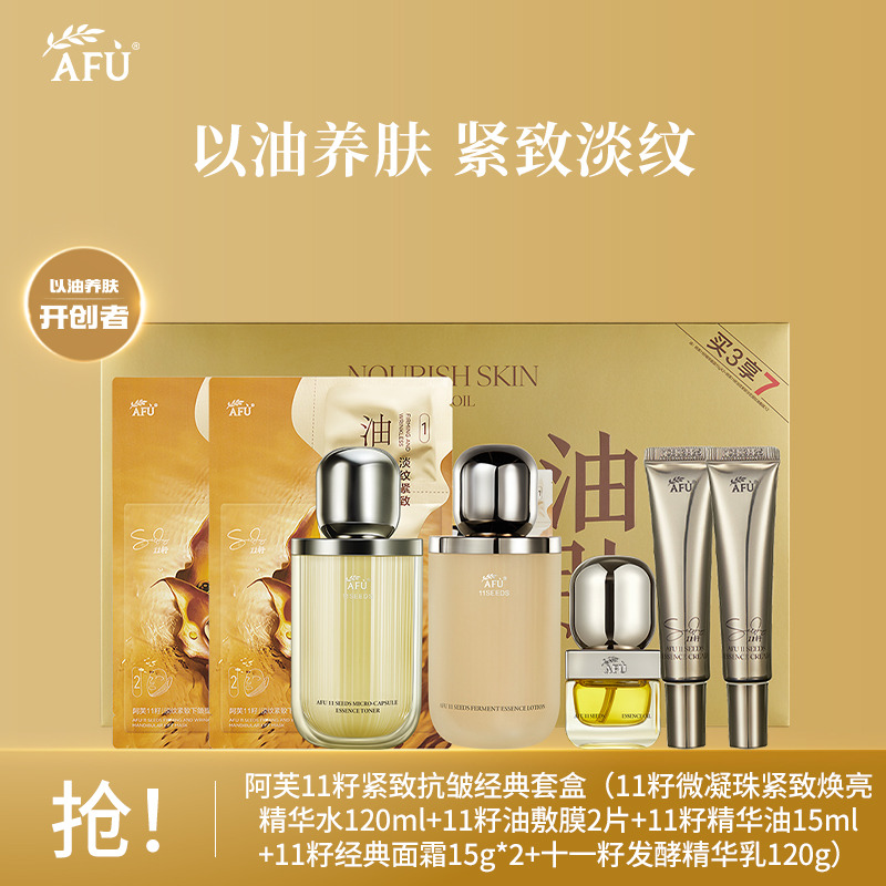8989369.阿芙11籽紧致抗皱经典套盒(精华水120ml+油敷膜2片+精华油15ml+面霜15g*2+精华乳120g)
