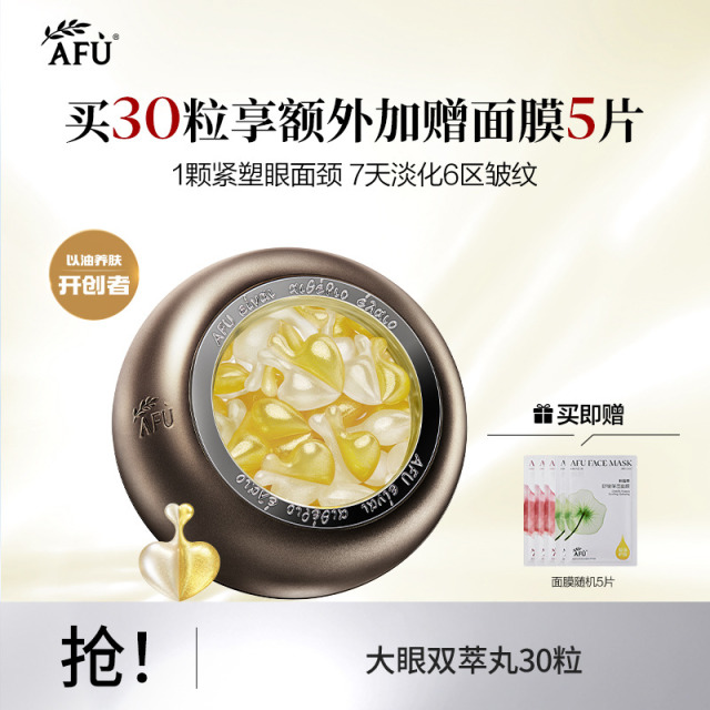 13314939.【新品】阿芙大眼双萃丸眼部精华油30粒