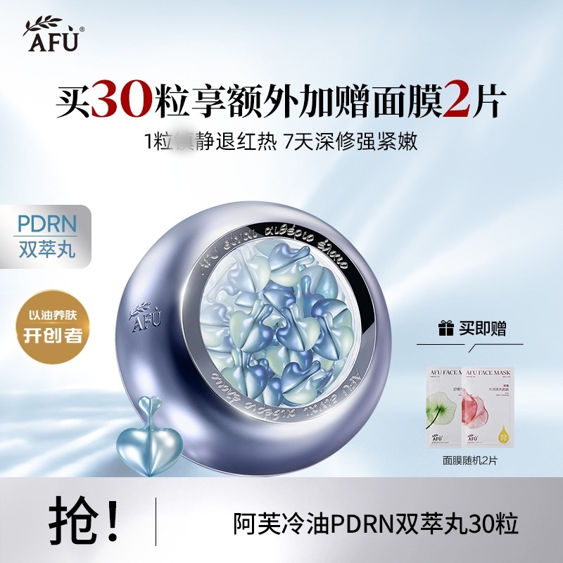 13314955.【新品】阿芙冷油PDRN双萃丸30粒