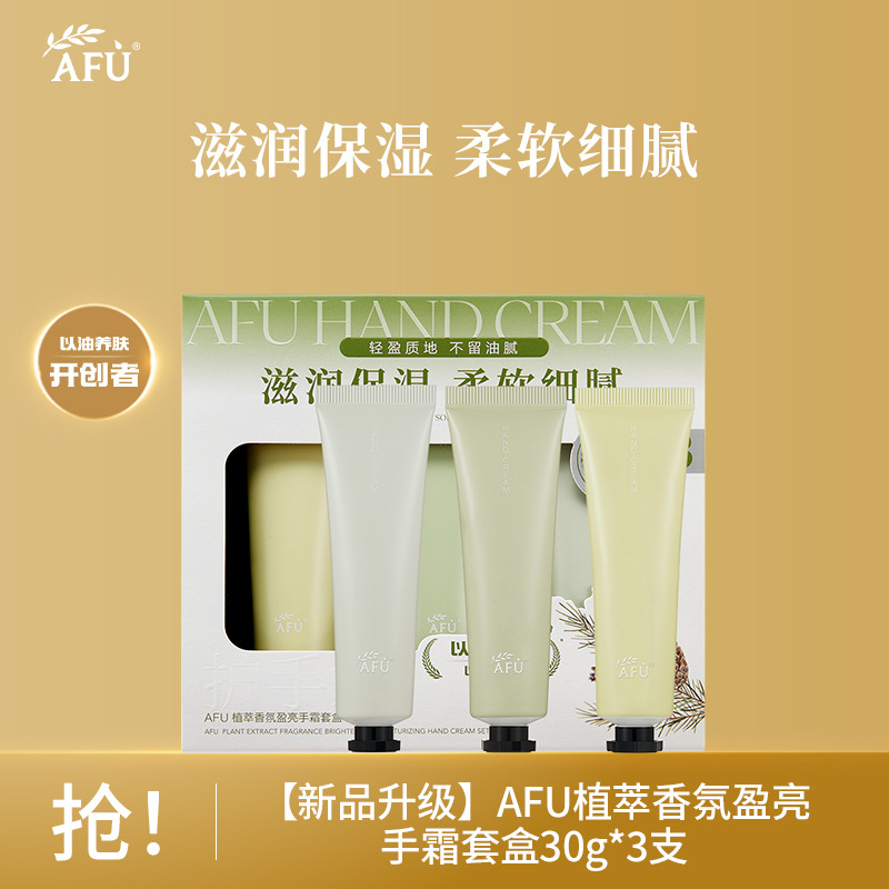 10021852.AFU植萃香氛盈亮手霜套盒30g*3支/30g*3支*2盒