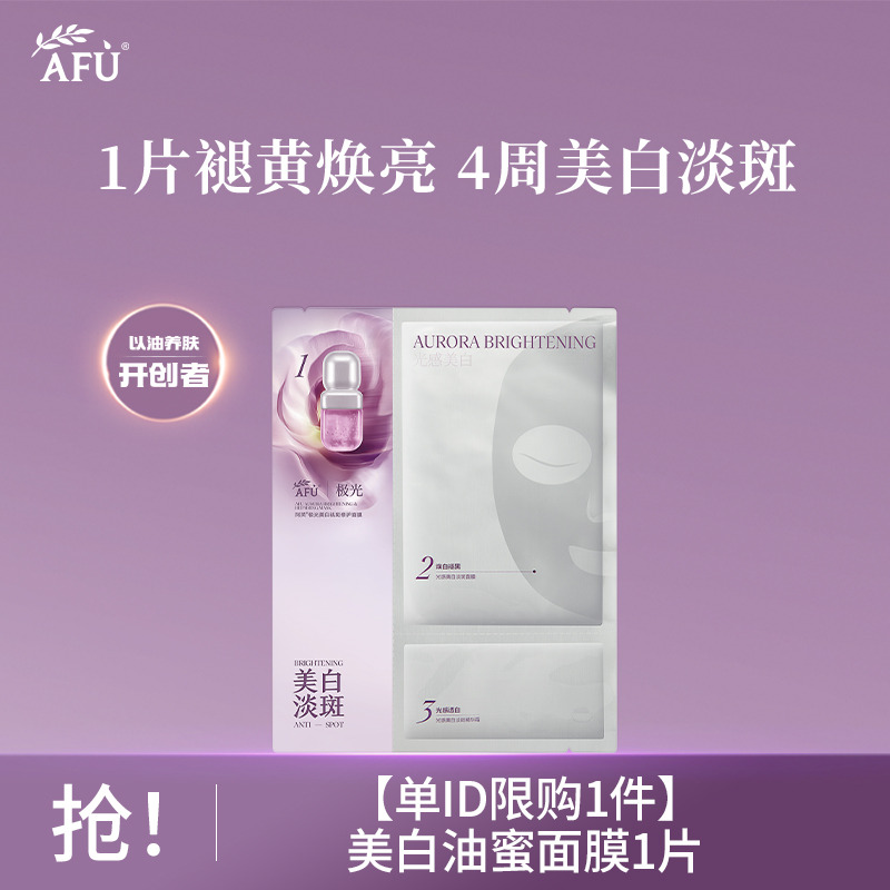 13457789.【单ID限购1件】阿芙美白油蜜面膜1片