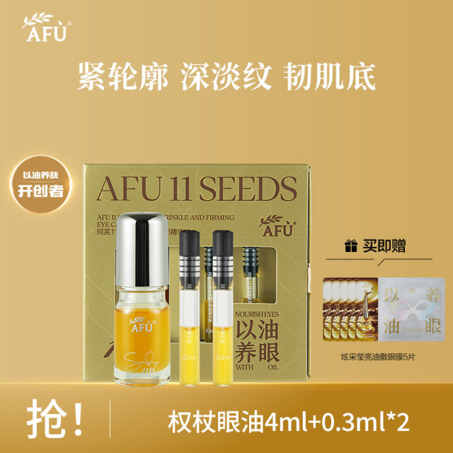 8710742.阿芙权杖眼油4ml+0.3ml*2 眼油11籽淡纹紧致眼部精华油