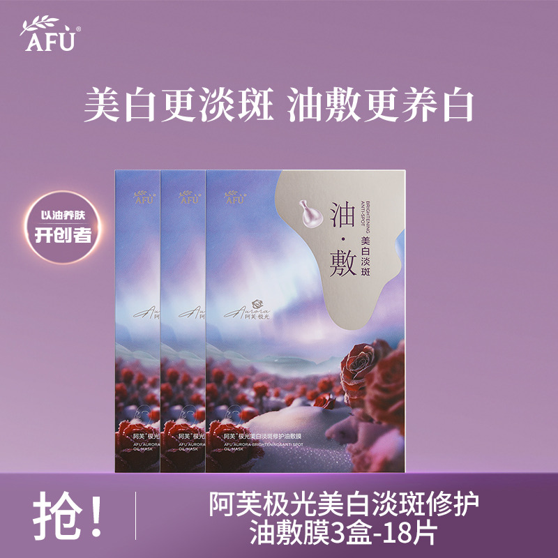 10025003.【面膜】阿芙美白淡斑油敷膜面膜3盒-18片