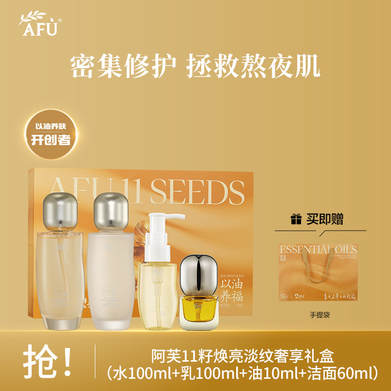 9616640.阿芙11籽焕亮淡纹奢享礼盒(水100ml+乳100g+油10ml+洁颜蜜60ml)赠礼袋