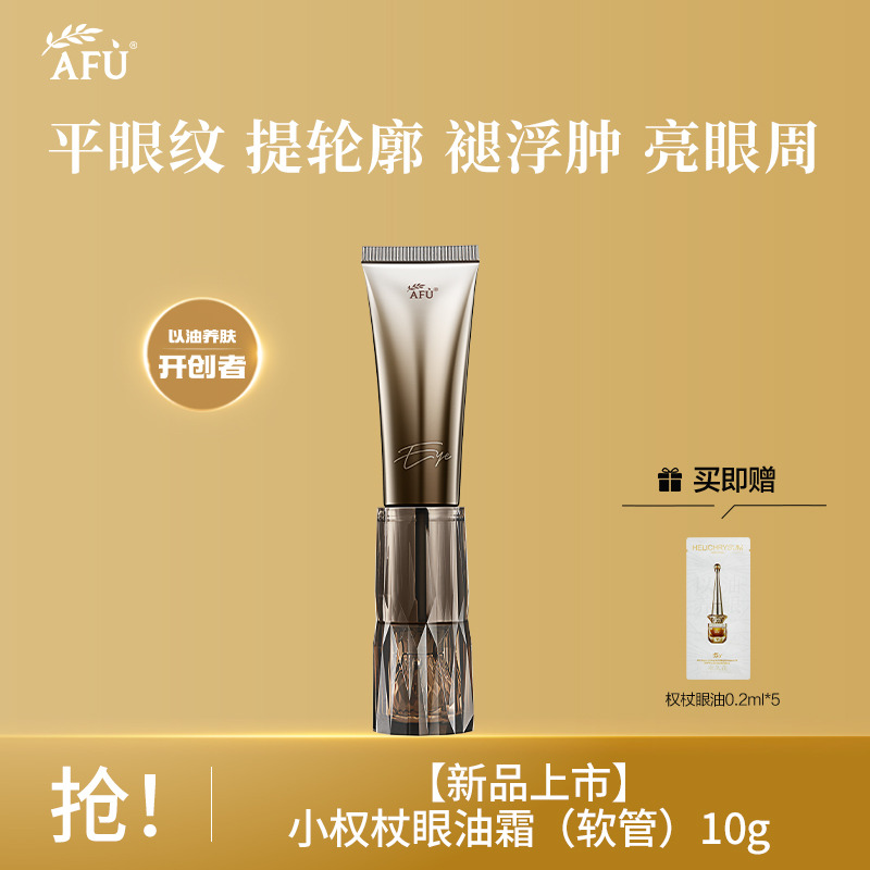 9029267.【新品上市】阿芙小权杖眼油霜(软管)10g/美白眼油8ml