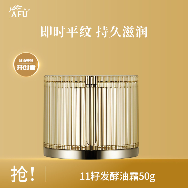 10020525.阿芙11籽发酵油霜50g 十一籽霜 面霜