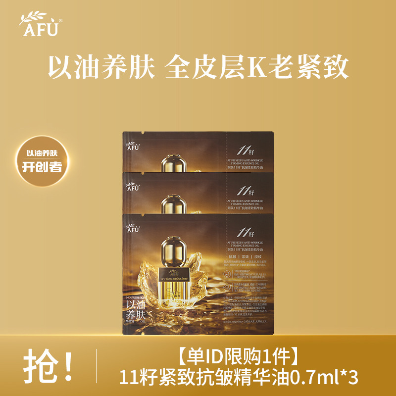 9561544.【单ID限购1件】阿芙11籽抗皱紧致精华油0.7ml*3 新一代