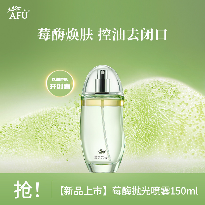 9032167.【新品抛光系列】阿芙莓酶抛光喷雾150ml 抛光焕亮喷雾精华水