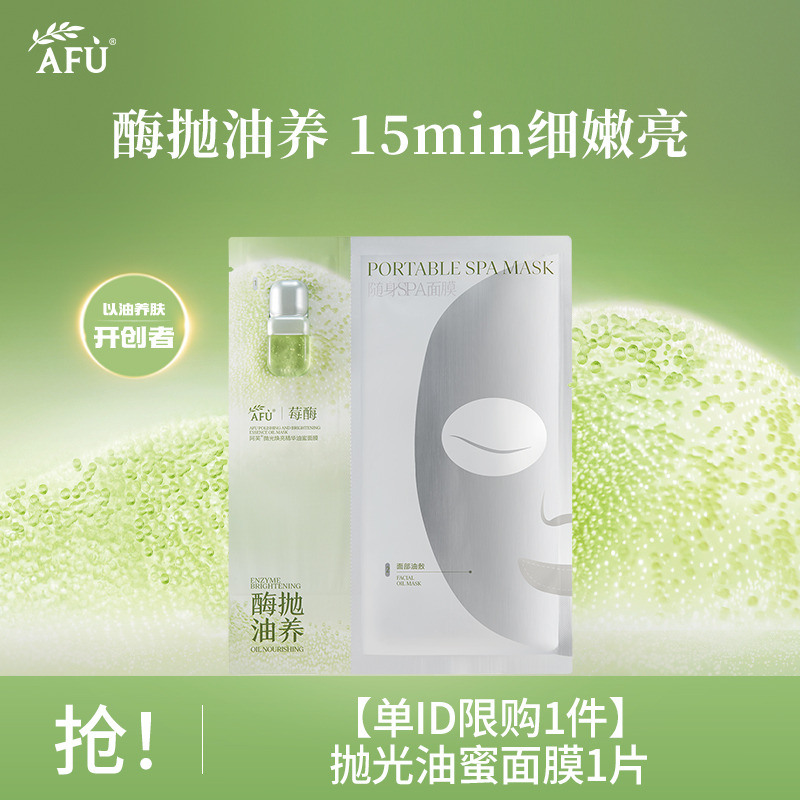 13457824.【单ID限购1件】阿芙抛光油蜜面膜1片