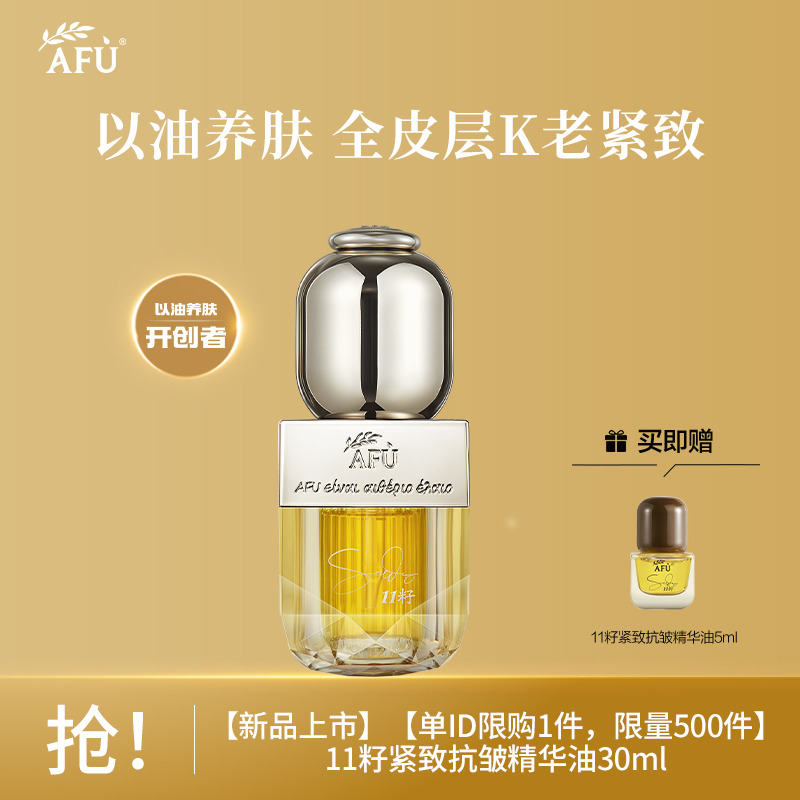 10419242.【单ID限购1件 限量500件】阿芙11籽抗皱紧致精华油30ml