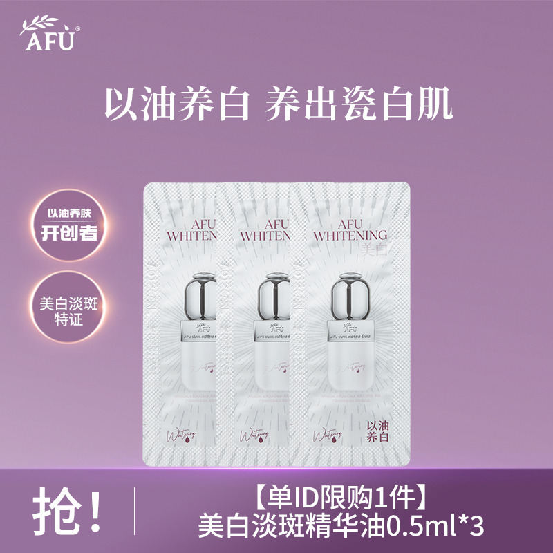10021379.【单ID限购1件】阿芙美白淡斑精华油0.5ml*3