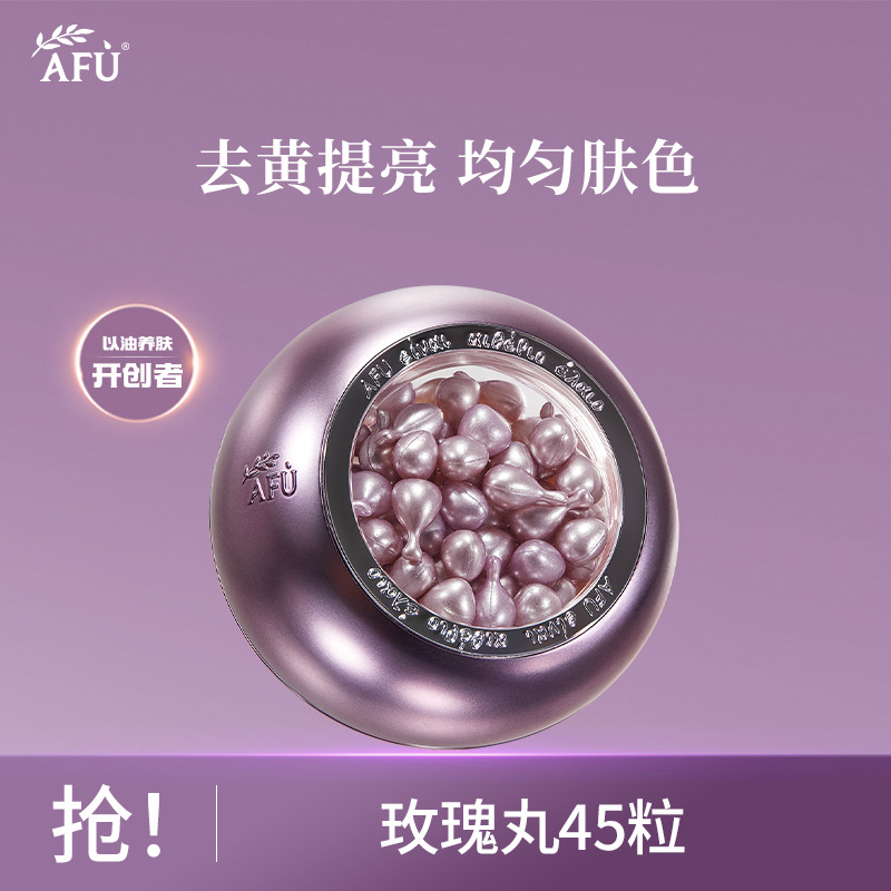 9034203.阿芙极光光感美白亮肤精华油45粒玫瑰丸