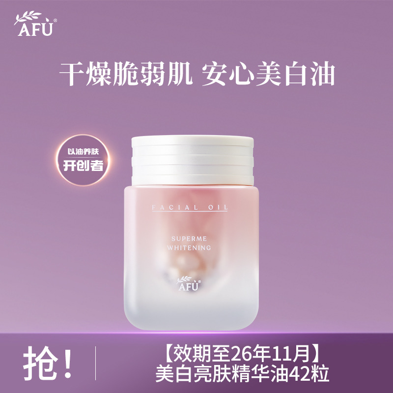 10021392.【效期至26年11月】阿芙美白亮肤精华油（胶囊版）42粒（美白丸1.0版）