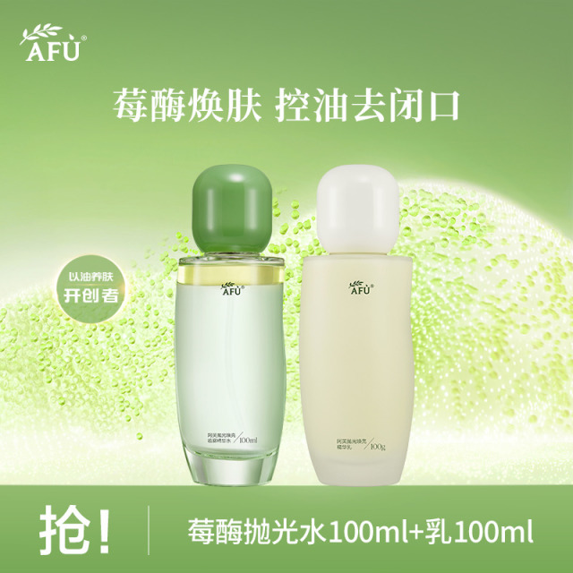 13247153.【单ID限购5件】阿芙莓酶抛光水乳套装(100ml+100ml)