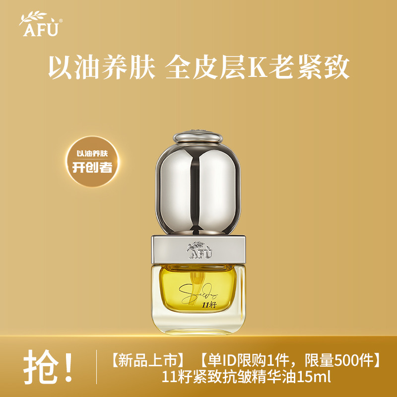 10019688.【单ID限购1件,限量500件】阿芙11籽抗皱紧致精华油15ml