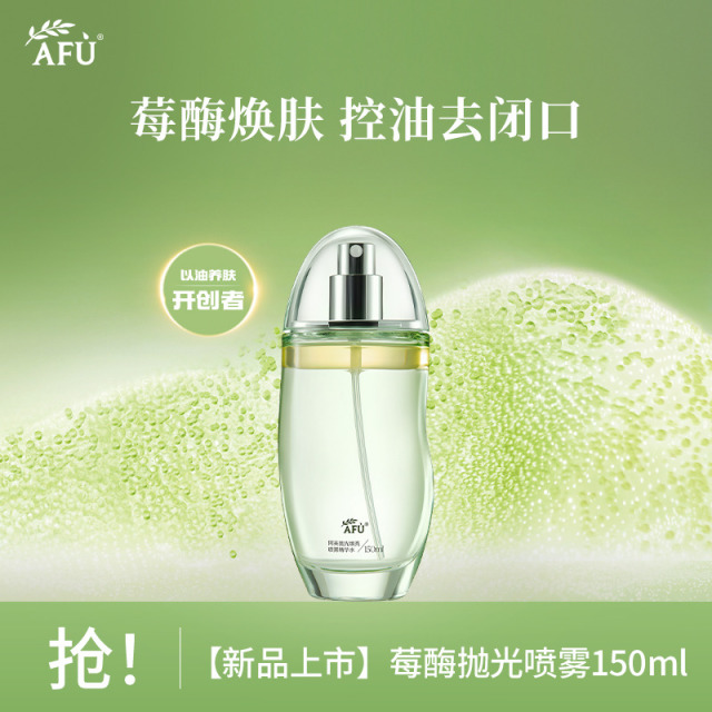 9032167.【新品抛光系列】阿芙莓酶抛光喷雾150ml 抛光焕亮喷雾精华水
