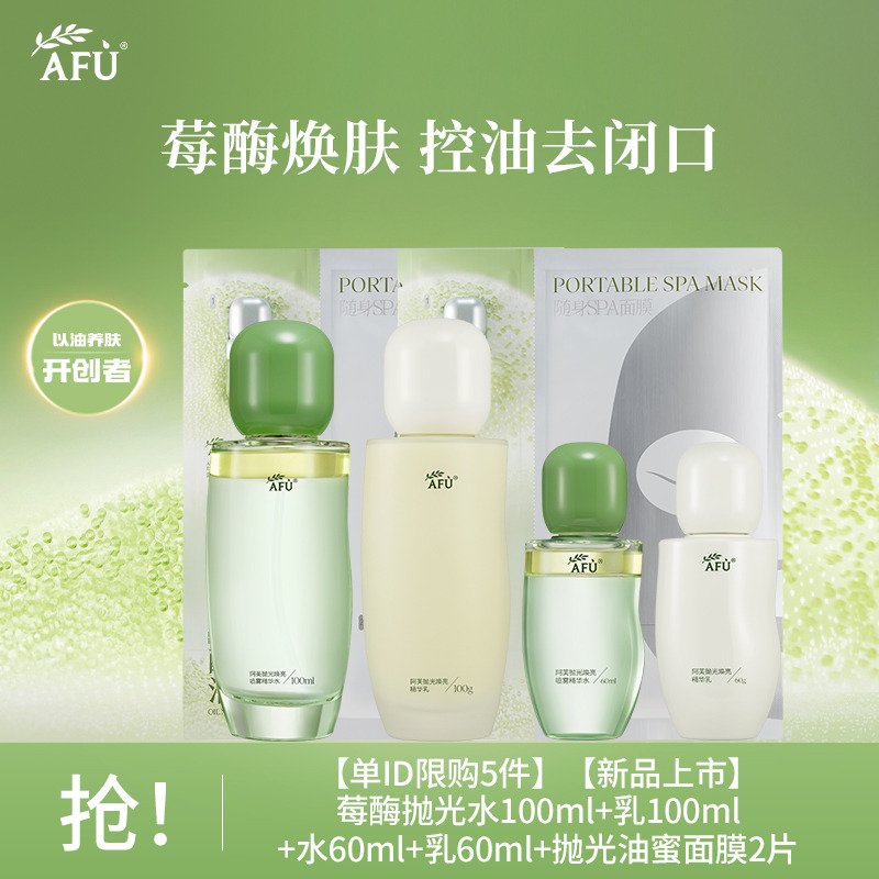 10442688.【新品抛光系列】【单ID限购5件】阿芙莓酶抛光水乳套装(100ml+100g) 抛光焕亮喷雾精华水+精华乳