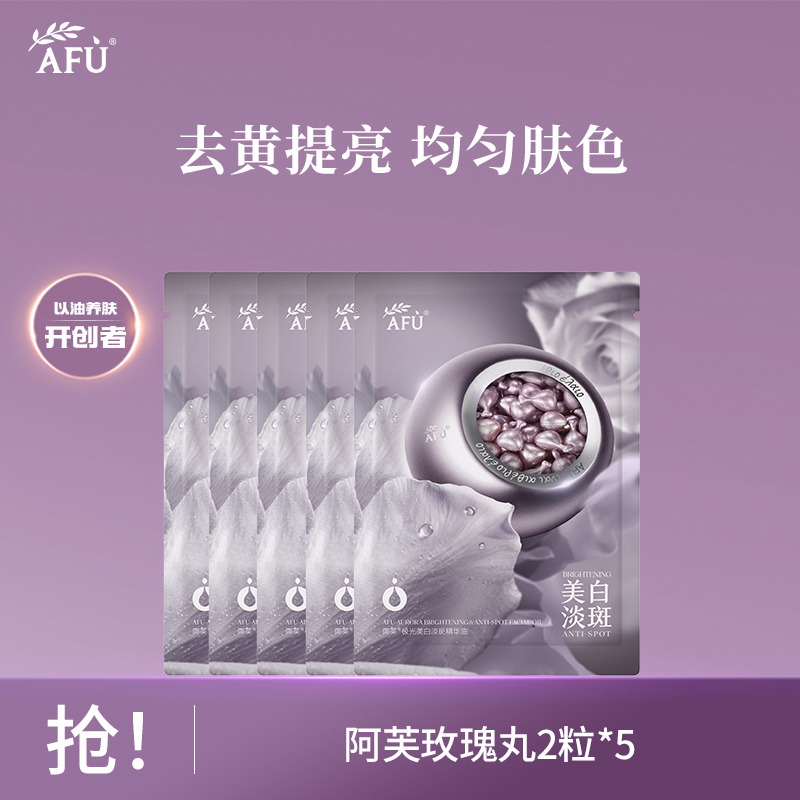 13693368.阿芙极光光感美白亮肤精华油2粒*5玫瑰丸