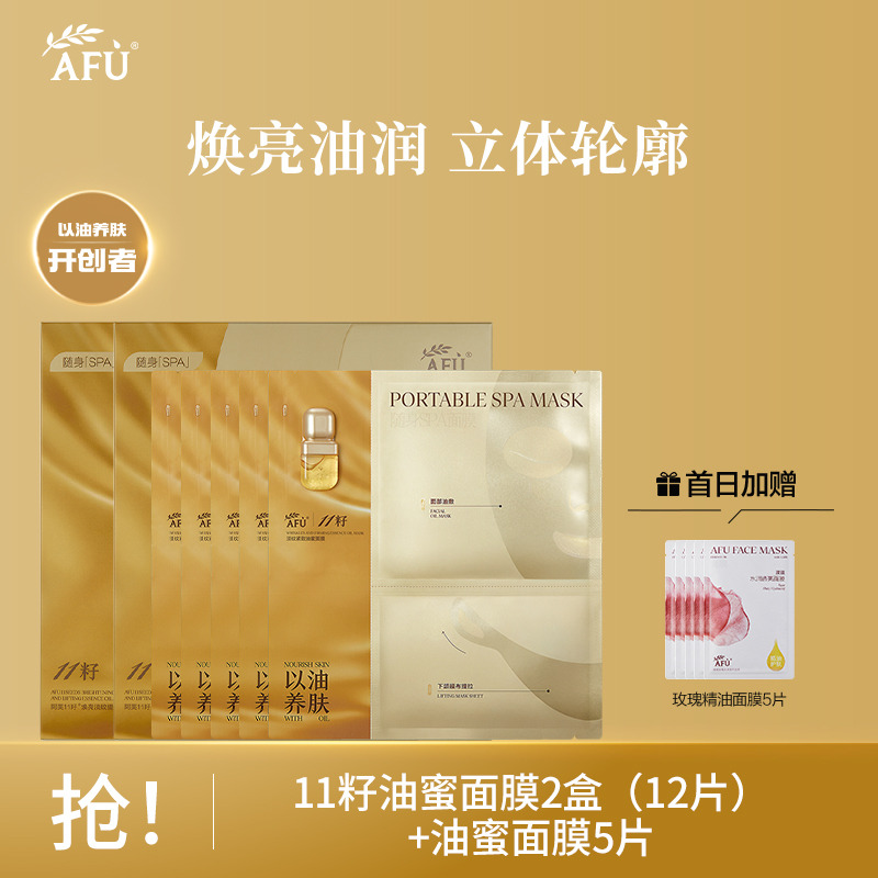 9214679.阿芙11籽焕亮淡纹紧致精华油蜜面膜2盒(12片)