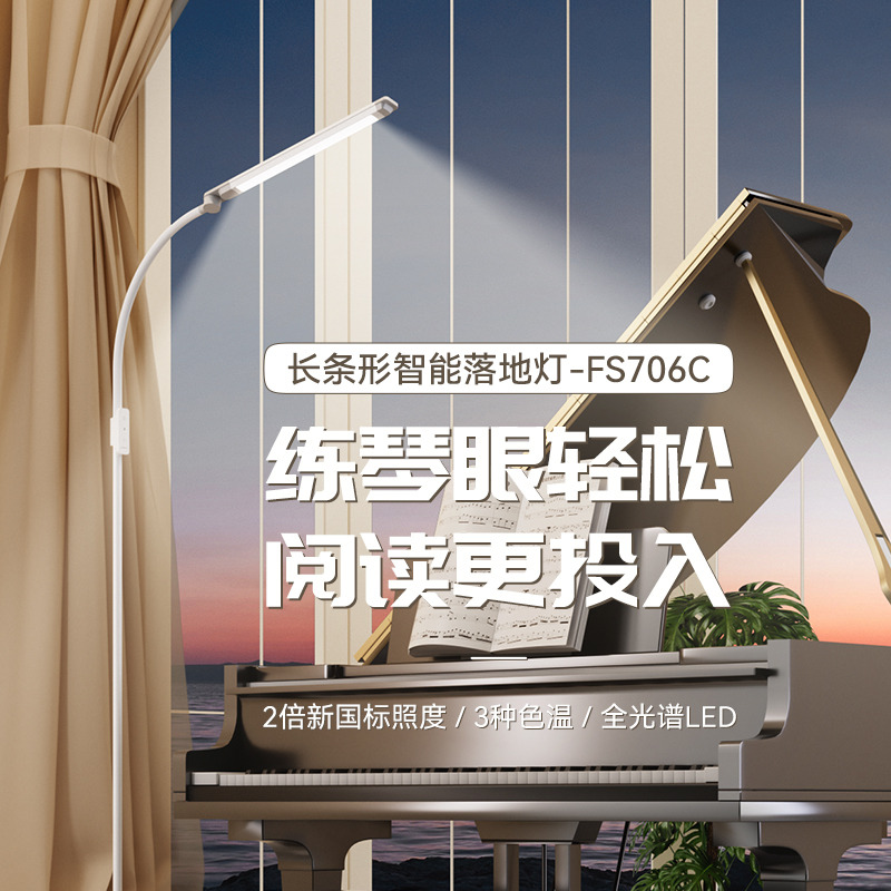 11548532.孩视宝全光谱落地护眼学习灯客厅卧室床头灯阅读灯钢琴灯FS706C