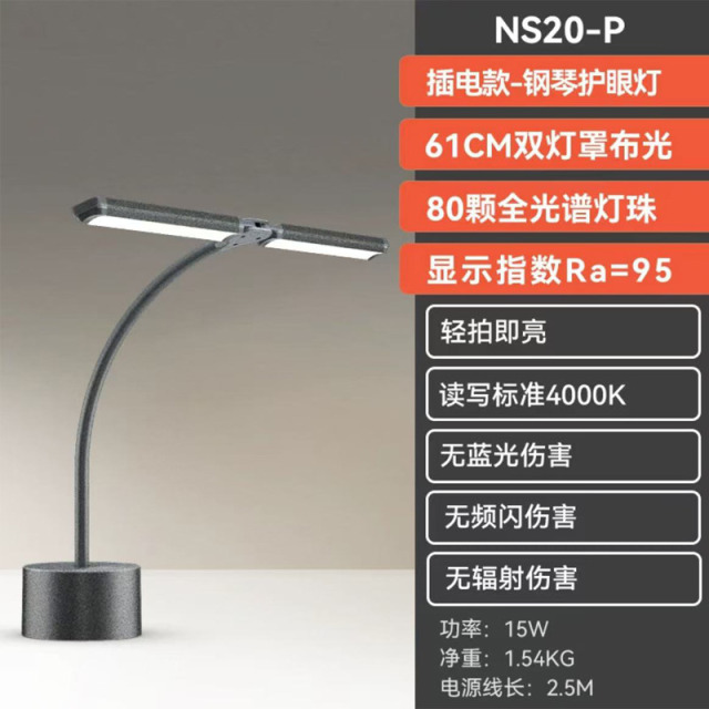 7614548.孩视宝全光谱钢琴灯练琴护眼台灯钢琴照明灯乐谱灯插电款NS20-P