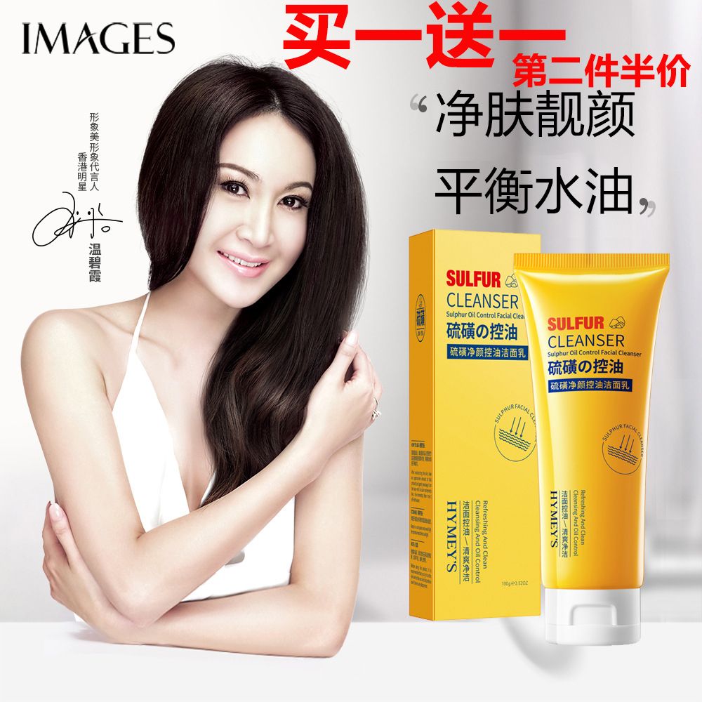 6520211.形象美硫磺控油洁面保湿洗面奶滋养去毛孔补水洗面奶
