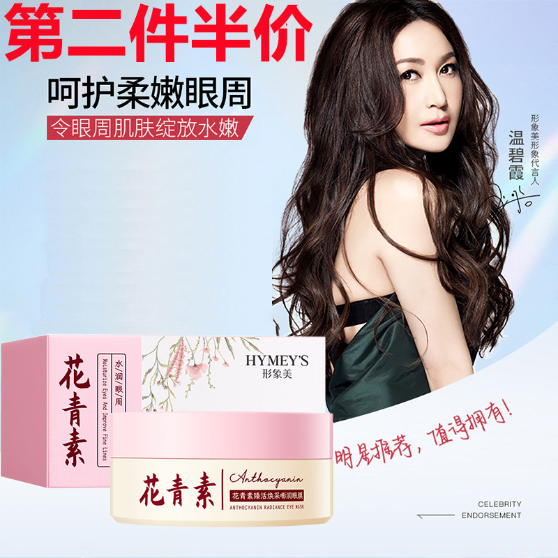 11687482.形象美花青素水嫩贵妇眼膜30对 滋润补水紧致嫩肤眼膜修护提亮眼膜贴