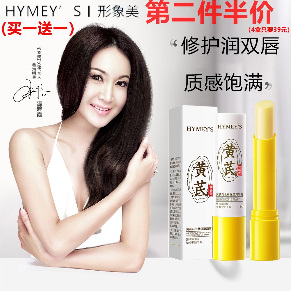 13017196.形象美黄芪唇膏女保湿滋润补水无色唇膏正品打底嘴唇膏不易脱色