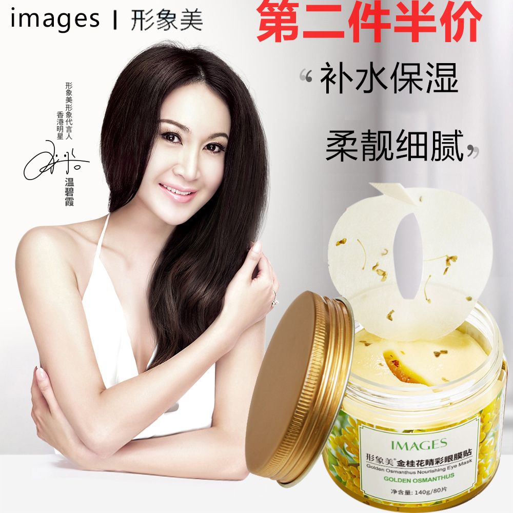 6512683.形象美金桂花水嫩贵妇眼膜80片 滋润补水紧致嫩肤眼膜修护提亮眼膜贴