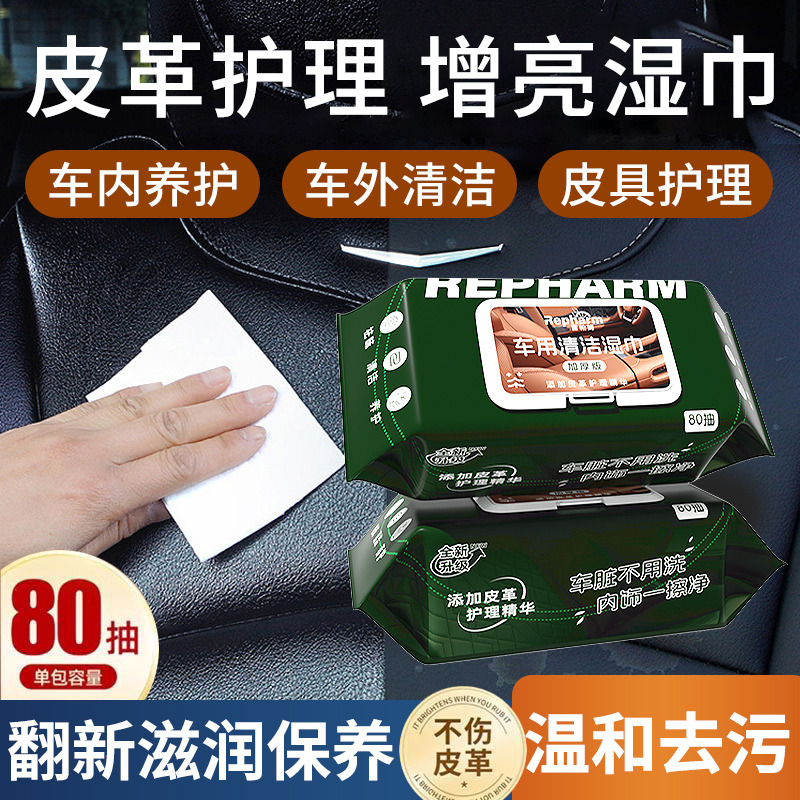 13377758.【3包】清洁护理汽车内饰皮革清洁湿巾防霉深层清洁增亮车用湿巾