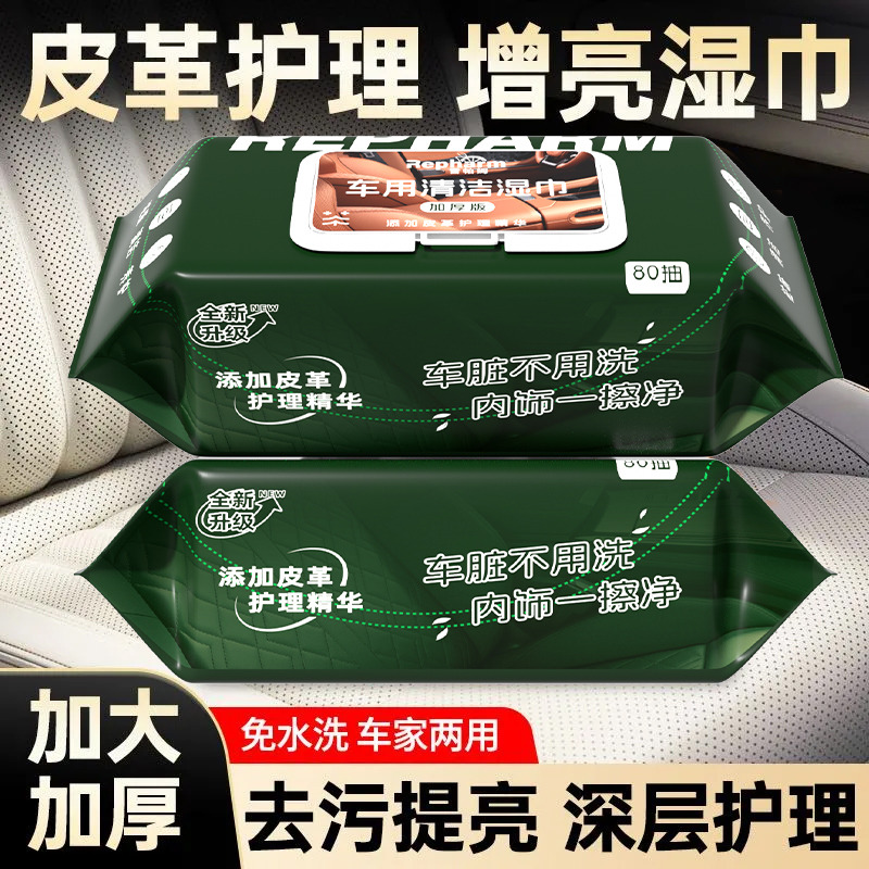 13388941.【320抽】车上必备用品汽车内饰皮革保养清洁湿巾温和去污四大包