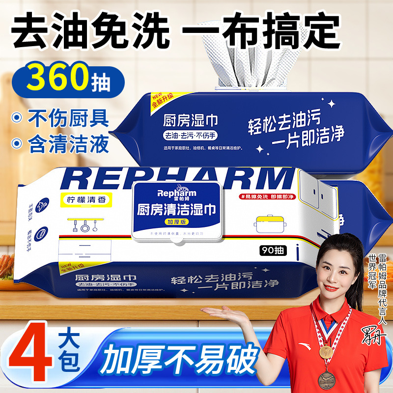 13659033.【360抽4大包】雷帕姆厨房湿巾油污一擦即净温和不伤手去油污不掉絮厨房懒人抹布湿纸巾