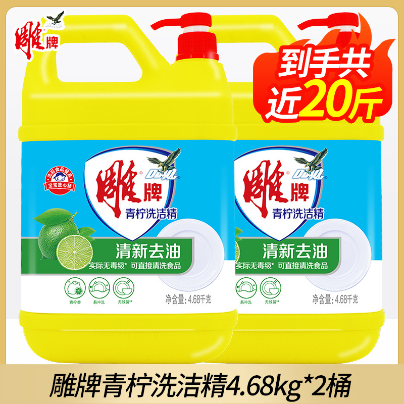 12329244.雕牌洗洁精4.68kg*2大桶10斤装整箱商用餐饮家庭装家用厨房洗涤批发