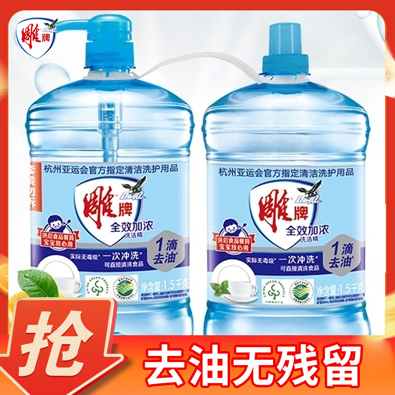12329195.雕牌洗洁精大桶按压瓶装全效加浓洗洁精家庭装家用厨房洗碗液正品