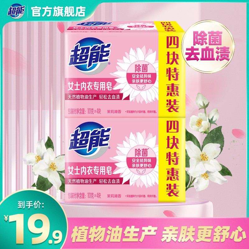12329297.超能内衣皂杀菌消毒女士专用肥皂除菌洗衣皂抑菌洗内裤皂香皂包邮