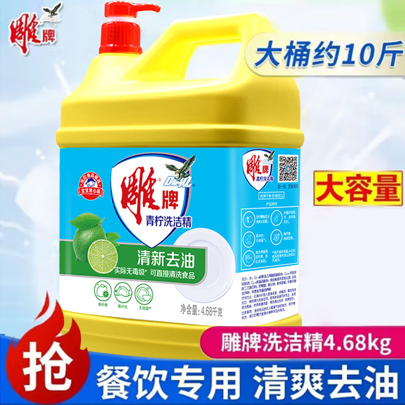 12329201.雕牌洗洁精4.68kg约10斤装大桶洗涤剂家庭用实惠装整箱批商用餐饮
