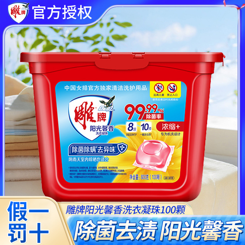 12329196.雕牌阳光馨香浓缩洗衣凝珠深层洁净除菌除螨防霉和雕牌高定香氛洗衣凝珠家用多选择