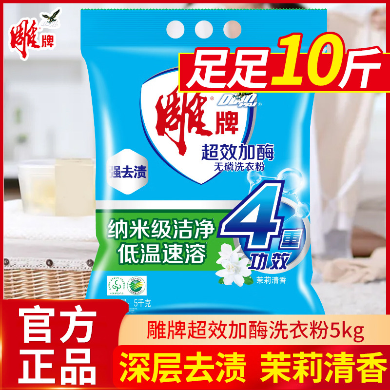 12329185.【国货加油】雕牌超效加酶无磷洗衣粉衣物去渍去污家用实惠装茉莉花香家庭正品