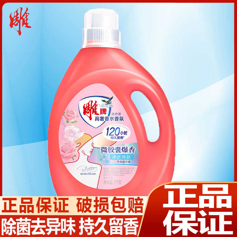 12329172.雕牌高奢香水香氛洗衣液120小时持久留香家庭用实惠装持久留香除菌深层去渍