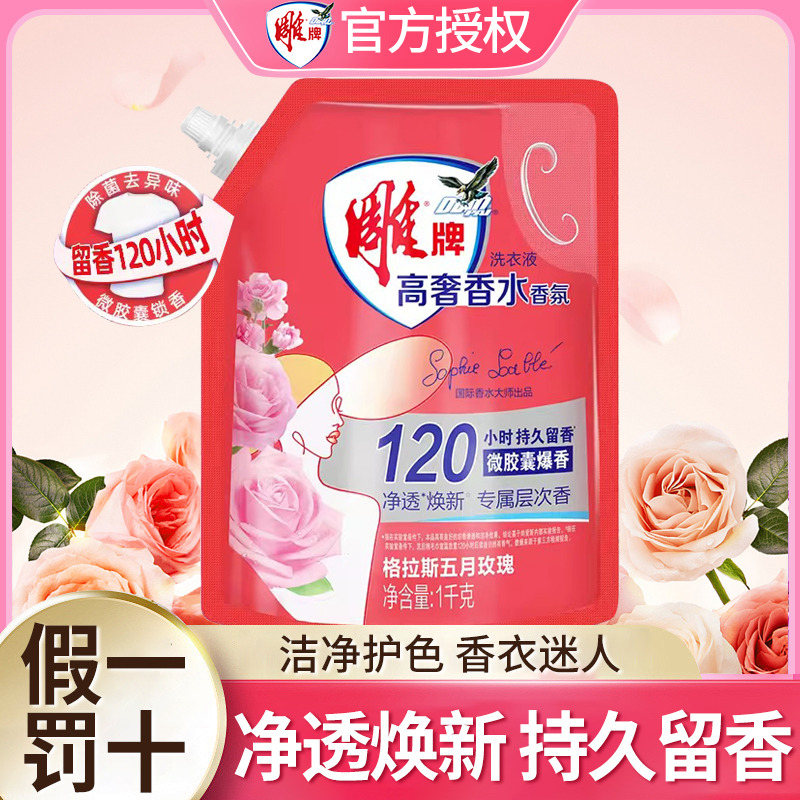 12329167.雕牌高奢香水香氛洗衣液持久留香除菌家用洗衣粉实惠装整箱批正品