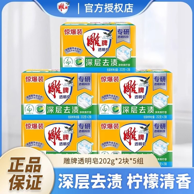 12329161.雕牌肥皂透明皂家用洗衣皂实惠装202g深层去渍内衣去污净爽青柠香正品