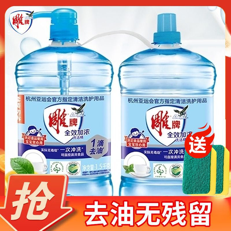 12329168.雕牌1.5kg*2桶洗洁精赠两块海绵擦大桶按压瓶装全效加浓洗洁精家庭装家用厨房洗碗液正品