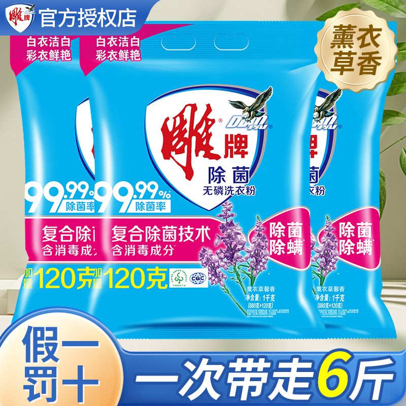 12329148.【国货加油】雕牌除菌无磷洗衣粉880g+120g三袋多除螨薰衣草香家庭用洗衣服粉