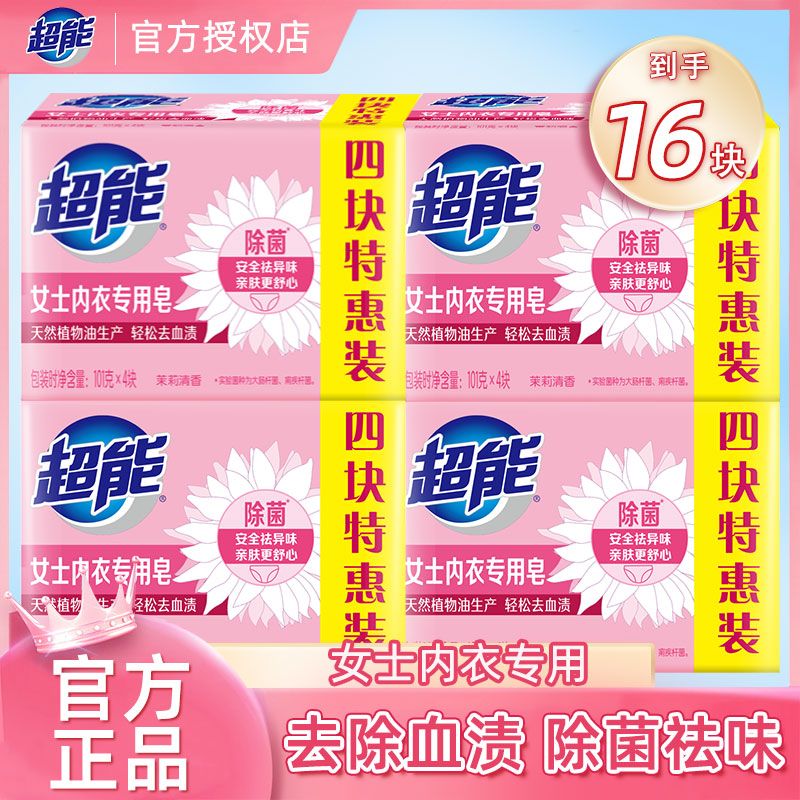 12329157.超能内衣专用皂洗衣皂肥皂抑菌皂透明杀菌101g*4块家庭女洗内裤皂