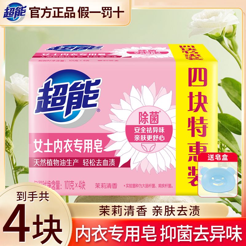 12329198.超能内衣专用皂洗衣皂肥皂抑菌皂透明杀菌101g*4块家庭女洗内裤皂