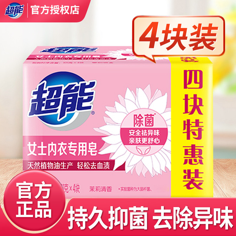 12329153.超能内衣皂杀菌消毒女士专用肥皂除菌洗衣皂抑菌洗内裤皂香皂包邮